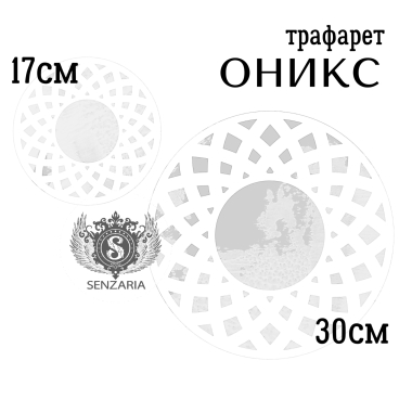 Трафарет - Оникс