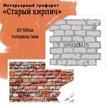 Трафарет - Старый кирпич Трафарет - Старый кирпич