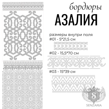 Трафарет - Азалия 03