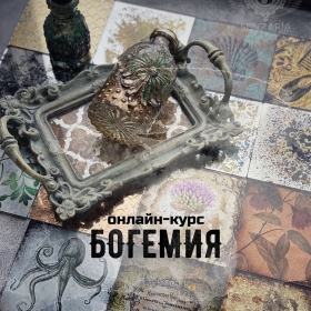 Интенсив по декору стекла БОГЕМИЯ Интенсив по декору стекла БОГЕМИЯ